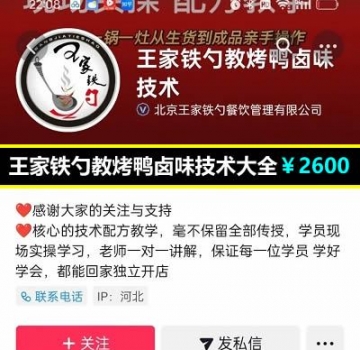 王家铁勺教烤鸭卤味技术大全包括，铁板鸭，手撕烤鸭，周黑鸭，童子鸡，炸鸡系列，麻椒
