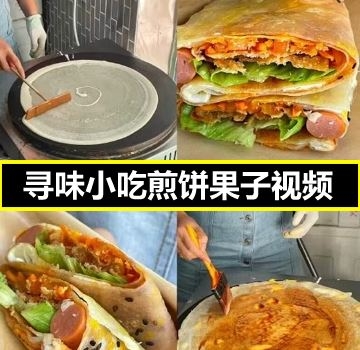一天卖200个煎饼的寻味小吃煎饼果子视频配方教程