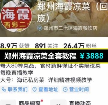 郑州海霞凉菜全套配方视频教程