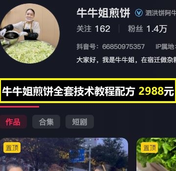 网红牛牛姐煎饼全套技术教程配方