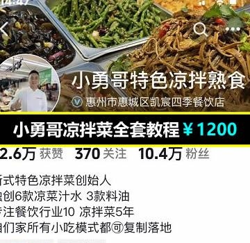 小勇哥凉拌菜全套教程